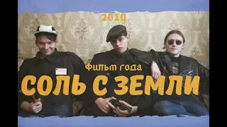 "Соль с земли" (2019) - Художественный фильм