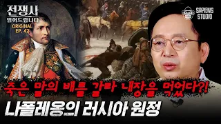 나폴레옹 일생 최악의 선택! 최고의 전략가였던 나폴레옹이 러시아 원정에 실패한 이유 [전쟁사 읽어드립니다 EP.42] | 역사학자 임용한 박사