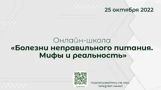 Онлайн-школа «Болезни неправильного питания. Мифы и реальность» 25 октября 2022