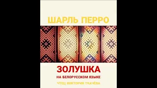 Шарль Перро  -ЗОЛУШКА. На белорусском языке. Аудио Vikbook.