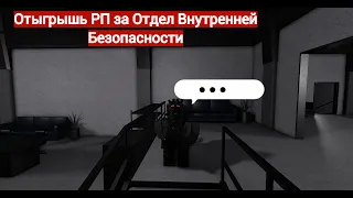 Roblox: SCP Roleplay | Отыгрыш РП за Отдел Внутренней Безопасности фонда (Эвакуация,ОПЯТЬ?!)