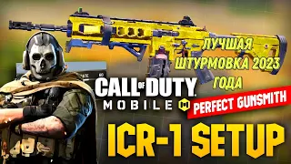 CALL OF DUTY MOBILE ЛУЧШАЯ ШТУРМОВАЯ ВИНТОВКА 2023 ГОДА! ТОП ВИНТОВКА ICR-1