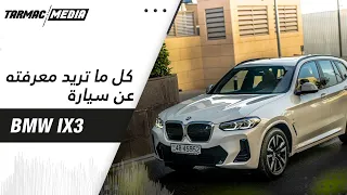 BMW IX3 توجه جديد للسيارات الكهربائية