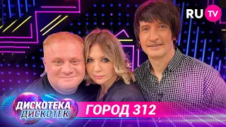 «Город 312» на «Дискотеке Дискотек»: грандиозные планы на будущее, новый альбом, обращение к фанатам