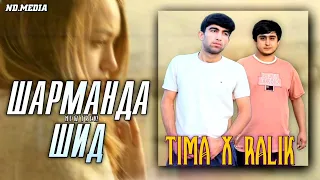 ТРЕК! RaLiK x TIMA - Шарманда шид