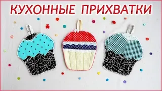 DIY. Как сшить кухонные прихватки кексы или пироженки из лоскутов. patchwork, kitchen gloves