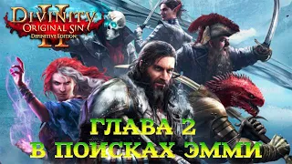 Divinity - Original Sin 2 - Definitive Edition Глава 2 В поисках Эмми