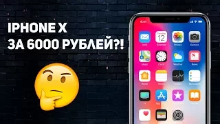 iPhone X за 6000 рублей — такое возможно?!