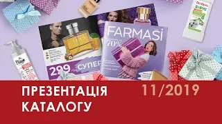 [Презентація] Каталог Farmasi Україна 11/2019 Листопад