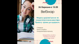 Модель здорової школи: як скористатися можливостями проєкту «Діємо для здоров’я»