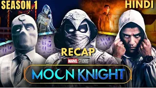 Moon knight season 1 recap in hindi | Moon knight season 1 explained in hindi | Moon knight season 1