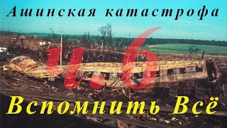 Ашинская катастрофа. Вспомнить всё. Ч.6: Отставание Поездов