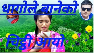 चिट्ठी आयो धागोले बानेको #karki mohan #Dukhale  Variyako Lok Geet #chitthi aayo dhagole baneko