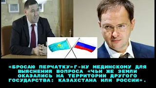 «Бросаю перчатку» Доктор исторических наук Зиябек Кабульдинов,вызываю на дискуссию г-на Мединского