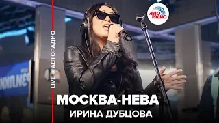 Ирина Дубцова - Москва-Нева (LIVE @ Авторадио)