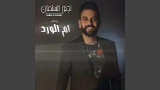 دبكات ام الورد