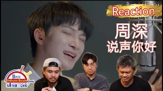 周深 Zhou Shen 《说声你好》 || 3 Musketeers Reaction马来西亚三剑客【REACTION】【ENG SUBS】