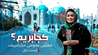 Where To Travel? | Mazar-e-Sharif City - EP. 1 / کجا بریم؟ | معرفی عمومی شهر مزارشریف - قسمت اول