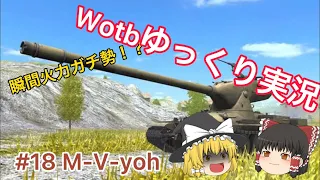 【WoTB】#18 M-Ⅴ-yoh 【ゆっくり実況】#Wotb#wotbゆっくり