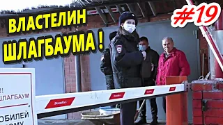 #19 🔥"Властелин шлагбаума ! Крутой перец грозит расправой !"🔥 ГПК "ЭНКА" Краснодар 22.12.2020