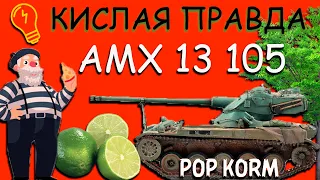 [Обзор ] AMX 13 105 - как на нем играть если не статист?