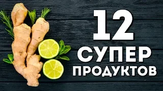 Ешь ЭТИ 12 Продуктов и Смотри Что Станет с Твоим Телом