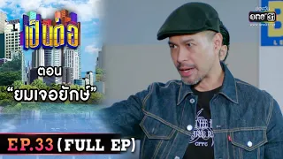 เป็นต่อ 2022 EP.33 (FULL EP) | ตอน “ยมเจอยักษ์” | 16 ก.ย. 65 | one31