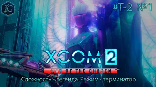 XCOM 2: War of the Chosen - прохождение 1. Сложность - легенда. Режим - терминатор. T-2