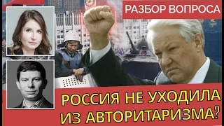 Почему Россия была обречена на авторитаризм? Вечерний разговор с политологами