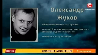 Хвилина мовчання – Вікна-новини – 03.11.2017