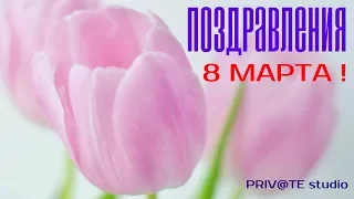 ПОЗДРАВЛЕНИЯ С ДНЕМ 8 МАРТА 2019 !