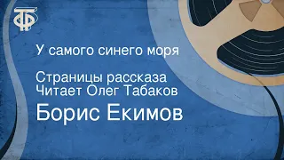 Борис Екимов. У самого синего моря. Страницы рассказа. Читает Олег Табаков