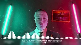 ШО ТЫ ЛЫСЫЙ х ПОМОГАТОР. ОРИГИНАЛЬНЫЙ ВЫПУСК. FULL VERSION (без анимации)