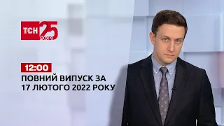 Новини України та світу | Випуск ТСН.12:00 за 17 лютого 2022 року