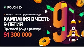 Активность на 1300000$ в честь 9 лет Poloniex! Полоникс как участвовать | Bitcoin за 9$ Криптовалюта