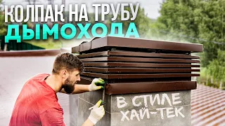 Колпак на трубу дымохода| Установка колпака на трубу| Вентилятор для трубы камина