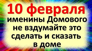 10 февраля народный праздник Ефремов день, День домового. Что нельзя делать. Народные приметы