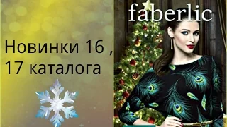 Faberlic: Новинки 16-17 каталога