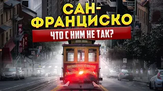 ИЗ ГОРОДА МЕЧТЫ В СТОЛИЦУ БЕЗДОМНЫХ. ЧТО СЛУЧИЛОСЬ С САН-ФРАНЦИСКО И КРЕМНИЕВОЙ ДОЛИНОЙ