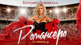 Катерина Бужинська "Романсеро"   (КАРАОКЕ-версія)