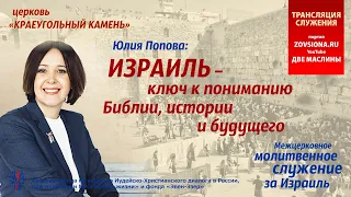 "Израиль это ключ к пониманию Библии, истории и будущего!" | Юлия Попова