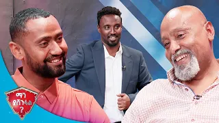 ከንብ የሚሰራ ነገር ሲባል "ጀላቲ" አለ 🤣🤣/ማን ያሸንፋል በአዲሱ ስቱዲዮ/