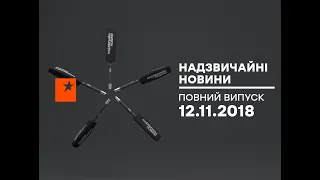 Чрезвычайные новости (ICTV) - 12.11.2018