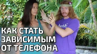 КАК СТАТЬ ЗАВИСИМЫМ ОТ ТЕЛЕФОНА