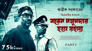 Avik Sarkar | Baren Majumder Hatya Rahasya Part 2 | Detective Bengali Audio Story | Goyenda Golpo