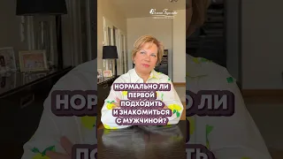 А вы часто знакомитесь первой?  #гореловакоуч #отношениясмужчиной