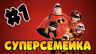 Прохождение игры Суперсемейка Часть 1