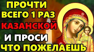 ПРОЧТИ СЕЙЧАС И ПРОСИ ЧТО ПОЖЕЛАЕШЬ! Сильная Молитва Казанской Богородице! Православие