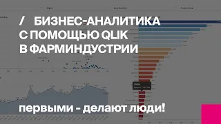 Маркетплейс аналитики в фармкомпании, Александр Кособоков