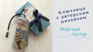 Женская текстильная ключница Морская сказка (обзор новинки)